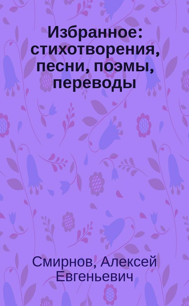 Избранное : стихотворения, песни, поэмы, переводы