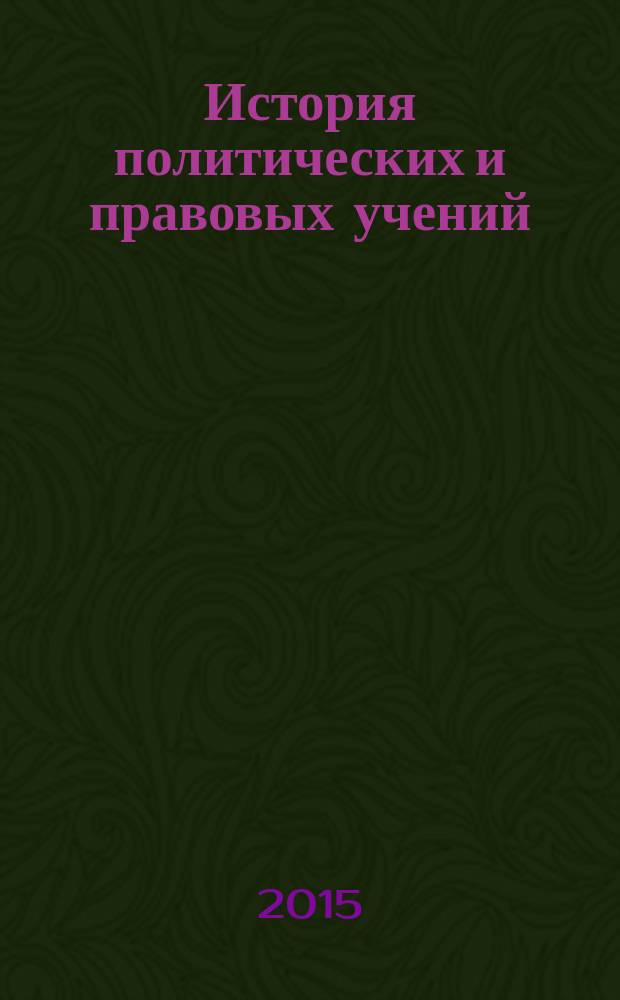 История политических и правовых учений : учебно-методическое пособие для магистрантов юридического факультета всех профилей подготовки направления "Юриспруденция" дневной и заочной формы обучения