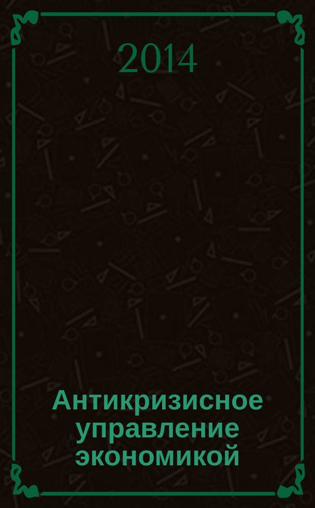Антикризисное управление экономикой : учебное пособие : для студентов, обучающихся по экономичеким специальностям