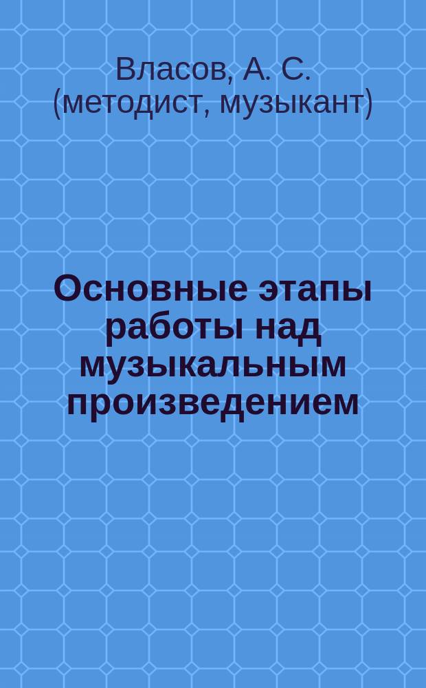 Основные этапы работы над музыкальным произведением : методика доступным языком : статья