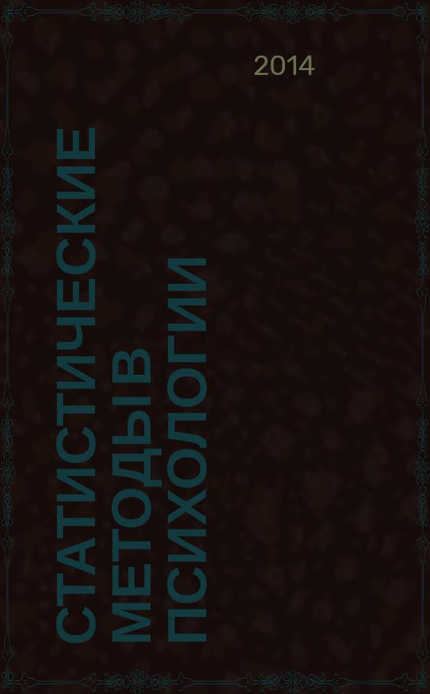 Статистические методы в психологии : учебное пособие для магистров по специальности "Психология"