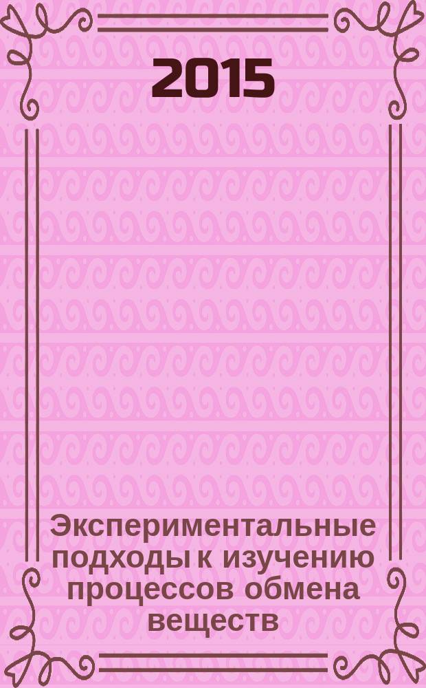 Экспериментальные подходы к изучению процессов обмена веществ : учебно-методическое пособие для практических занятий по биохимии