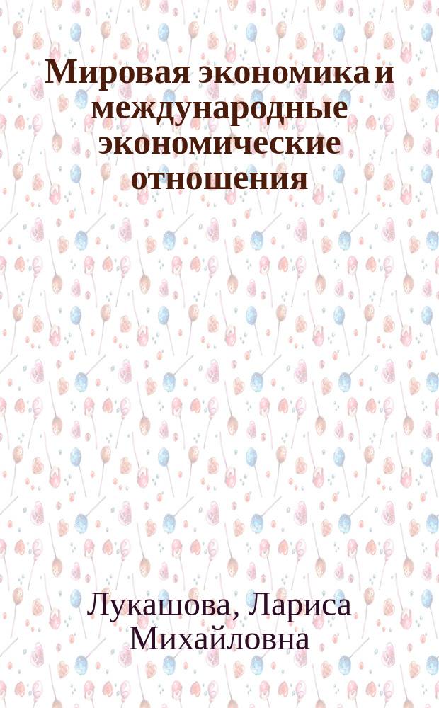 Мировая экономика и международные экономические отношения (бакалавриат) : учебное пособие для подготовки студентов бакалавриата