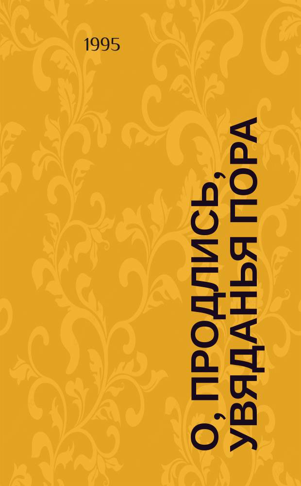 О, продлись, увяданья пора : (цикл стихов)