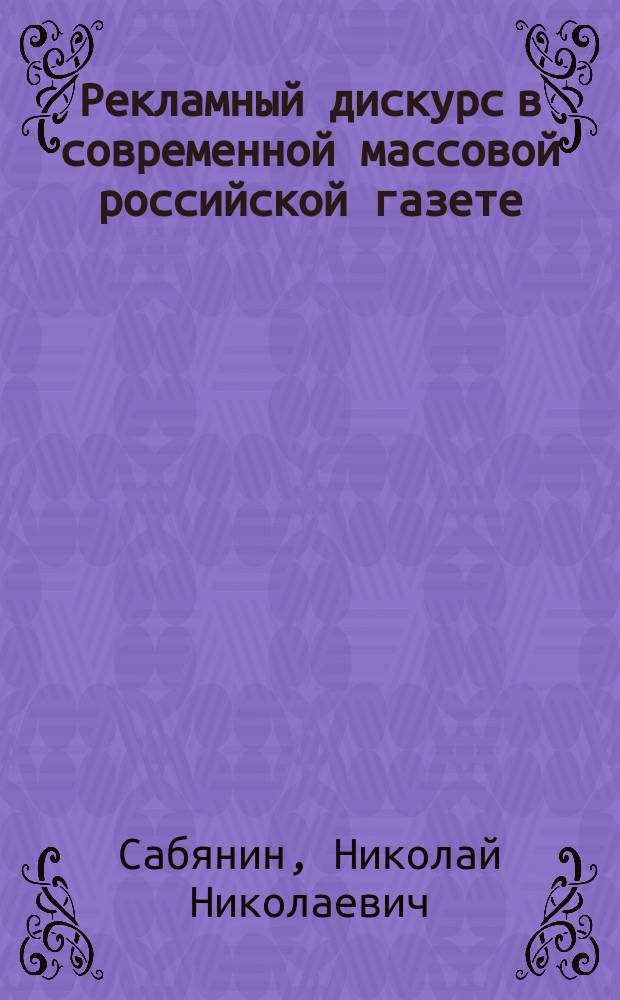 Рекламный дискурс в современной массовой российской газете : жанры и коммуникативные стратегии : автореферат диссертации на соискание ученой степени кандидата филологических наук : специальность 10.01.10 <Журналистика>