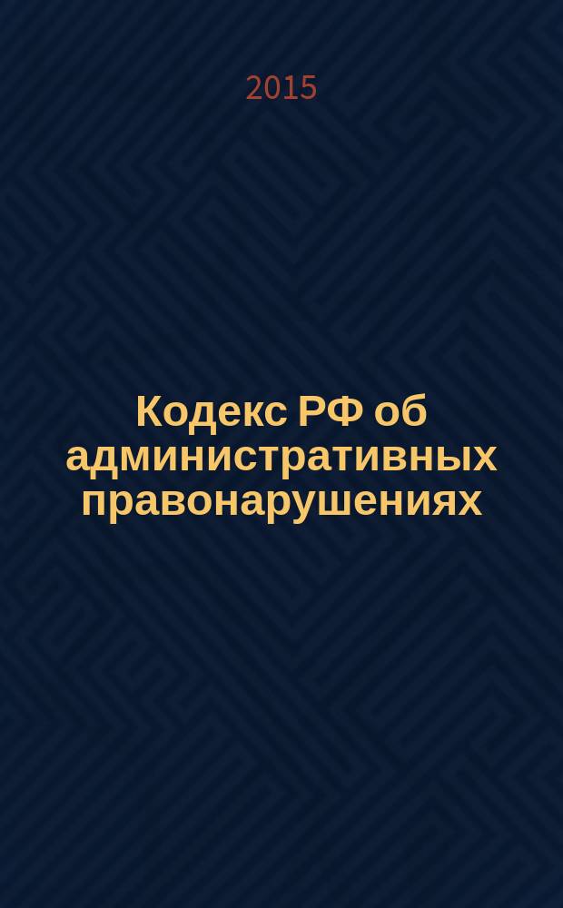 Кодекс РФ об административных правонарушениях : КоАП : принят Государственной Думой 20 декабря 2001 года : одобрен Советом Федерации 26 декабря 2001 года : (в ред. Федеральных законов от 25.04.2002 № 41-Ф3 ... от 22.12.2014 № 446-Ф3, с изм., внесенными ФЗ от 22.10.2014 № 315-Ф3, законопроектами, одобренными Советом Федерации 25.12.2014) : текст с изменениями и дополнениями на 15 января 2015 года
