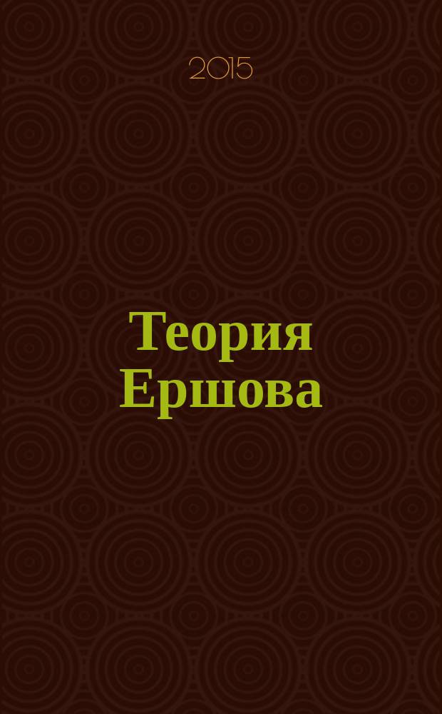 Теория Ершова = Theory of Ershov