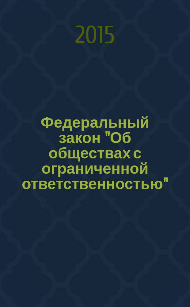 Федеральный закон "Об обществах с ограниченной ответственностью" : от 8 февраля 1998 года № 14-Ф3 : принят Государственной Думой 14 января 1998 года : одобрен Советом Федерации 28 января 1998 года : (в ред. Федеральных законов от 11.07.1998 № 96-Ф3 ... от 29.06.2015 № 210-Ф3, с изм., внесенными Федеральными законами от 27.10.2008 № 175-Ф3 ... от 29.06.2015 № 67-Ф3) : текст с изменениями и дополнениями на 2015 год