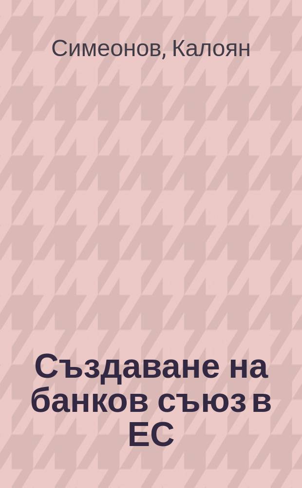 Създаване на банков съюз в ЕС = Создание банковского союза в ЕС.