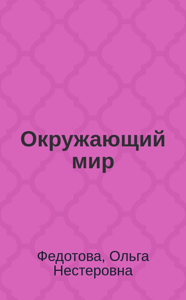 Окружающий мир : 4 класс : методическое пособие