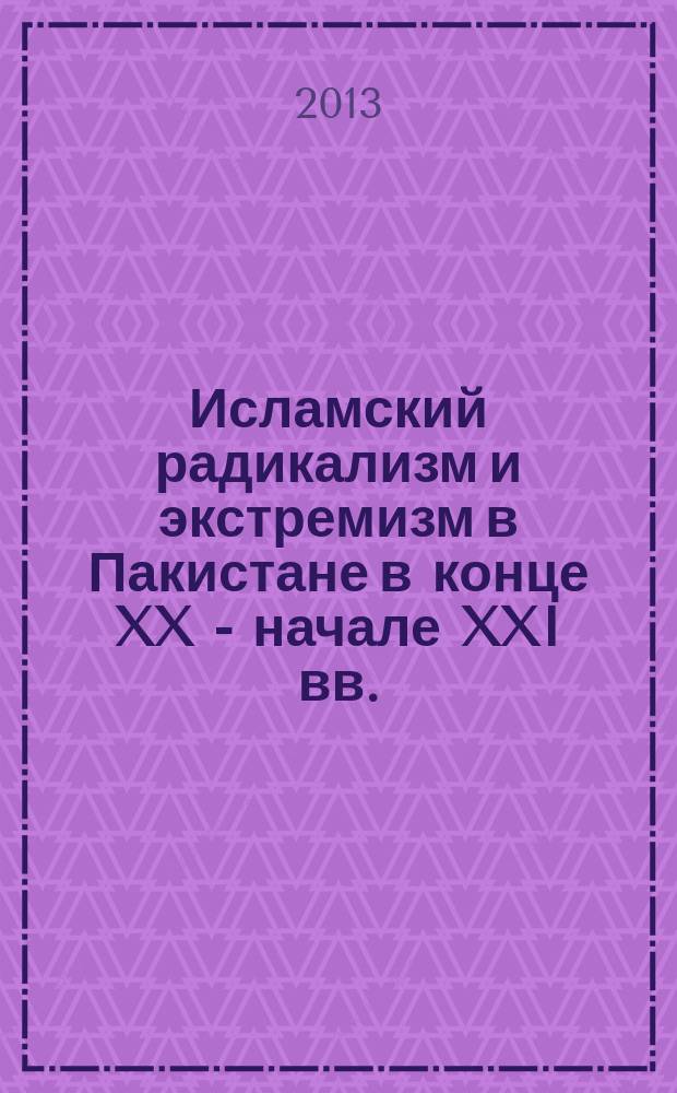 Исламский радикализм и экстремизм в Пакистане в конце XX - начале XXI вв. : автореферат дис. на соиск. уч. степ. кандидата исторических наук : специальность 07.00.03 <всеобщая история>