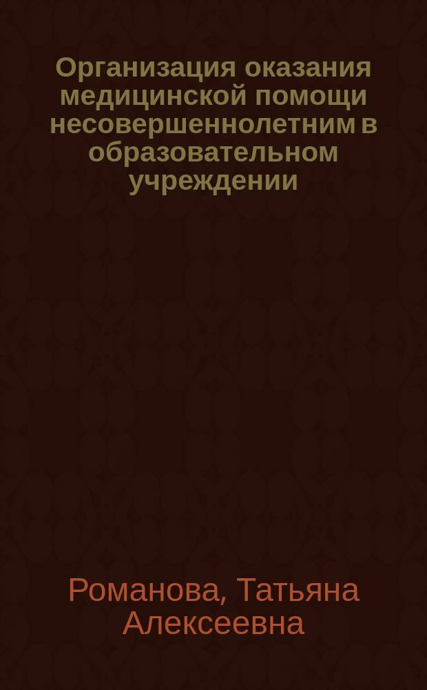 Организация оказания медицинской помощи несовершеннолетним в образовательном учреждении : руководство для врачей