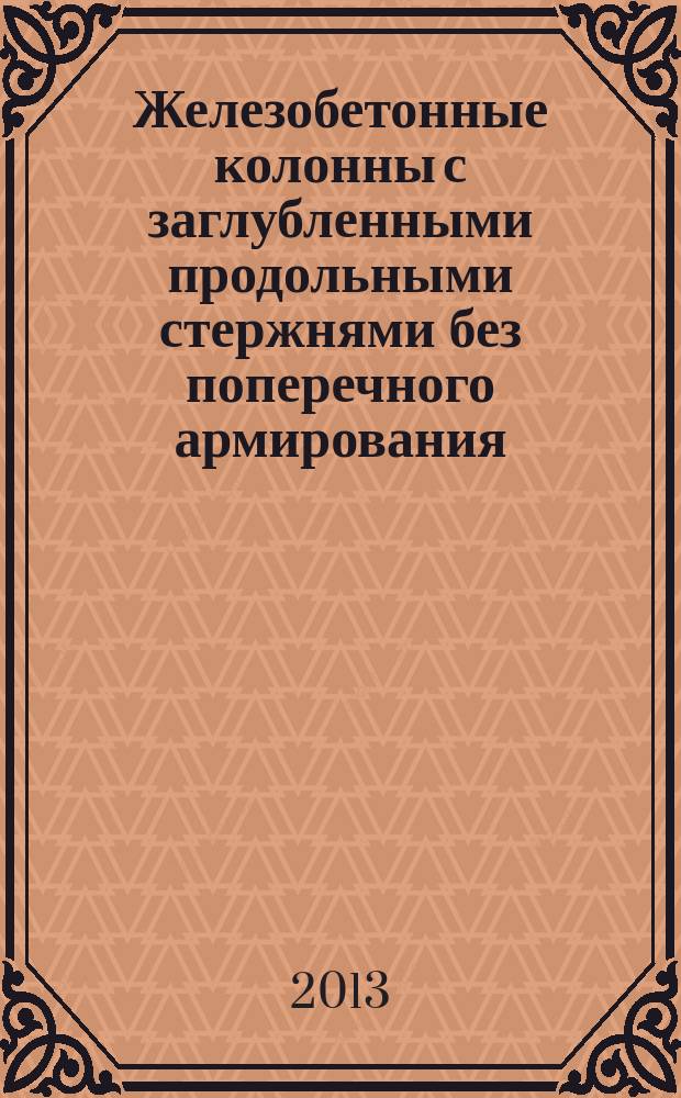 Железобетонные колонны с заглубленными продольными стержнями без поперечного армирования : автореферат дис. на соиск. уч. степ. кандидата технических наук : специальность 05.23.01 <строит. конструкции>