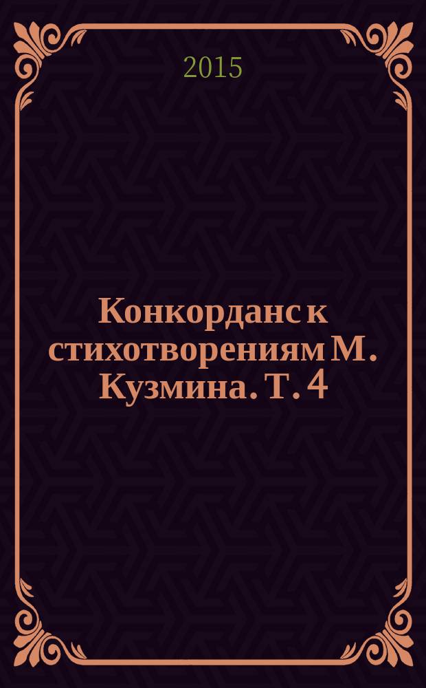 Конкорданс к стихотворениям М. Кузмина. Т. 4 : Ха - Ящик