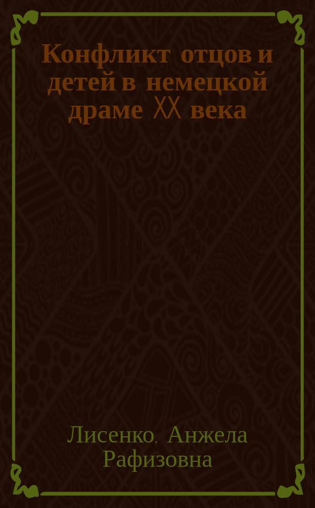 Конфликт отцов и детей в немецкой драме XX века : автореферат диссертации на соискание ученой степени кандидата филологических наук : специальность 10.01.03 <Литература народов стран зарубежья с указанием конкретной литературы>