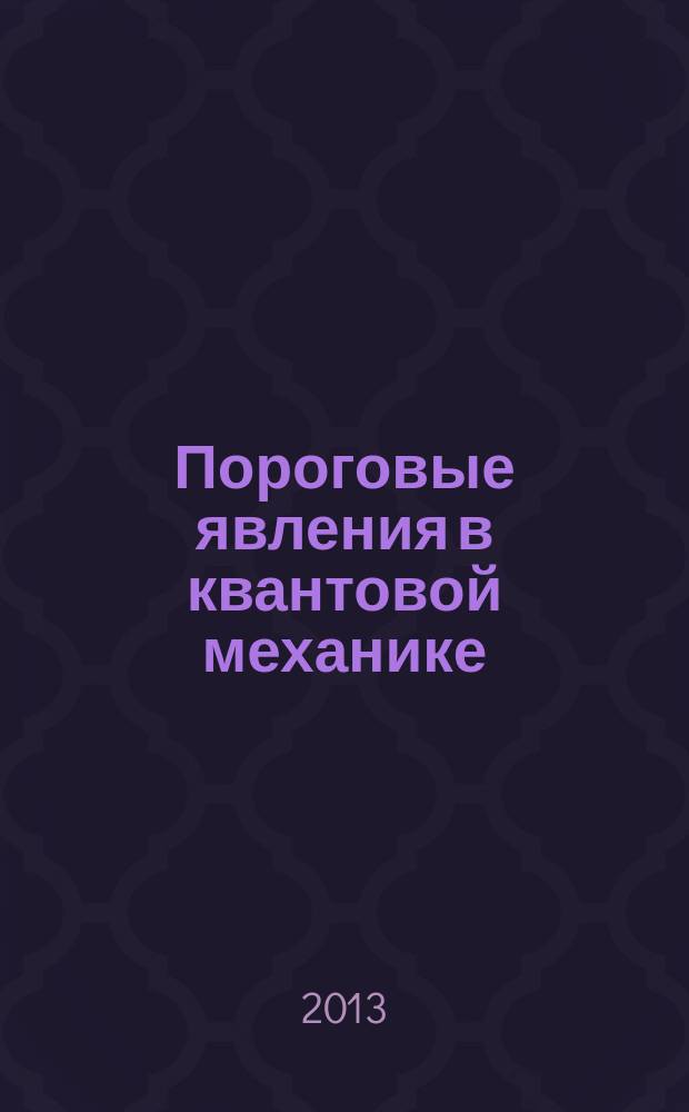 Пороговые явления в квантовой механике : автореферат дис. на соиск. уч. степ. доктора физико-математических наук : специальность 01.04.16 <физика атомного ядра>