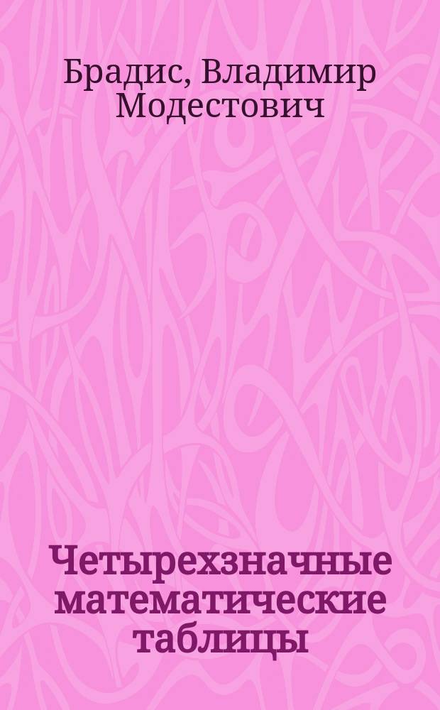 Четырехзначные математические таблицы