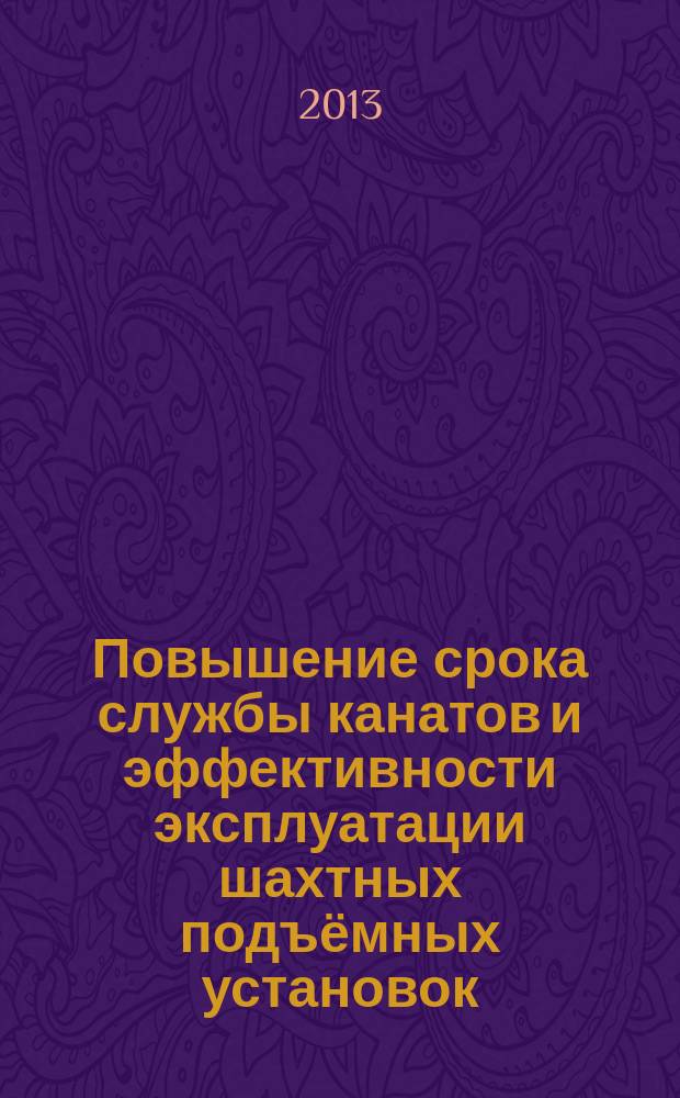 Повышение срока службы канатов и эффективности эксплуатации шахтных подъёмных установок : автореферат дис. на соиск. уч. степ. доктора технических наук : специальность 05.05.06 <горные машины>