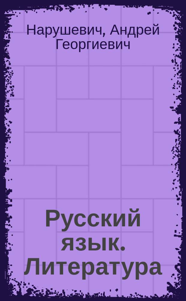 Русский язык. Литература : итоговое выпускное сочинение в 11-м классе : учебно-методическое пособие