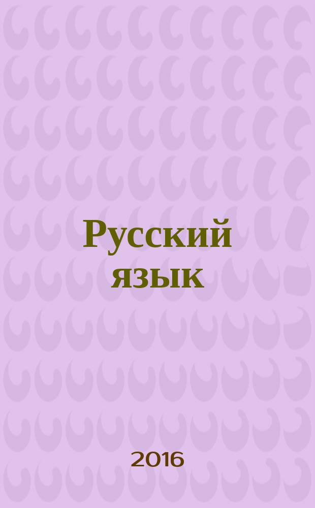 Русский язык : 7 класс учебник для общеобразовательных организаций в 3 ч. Ч. 3 : Справочные материалы