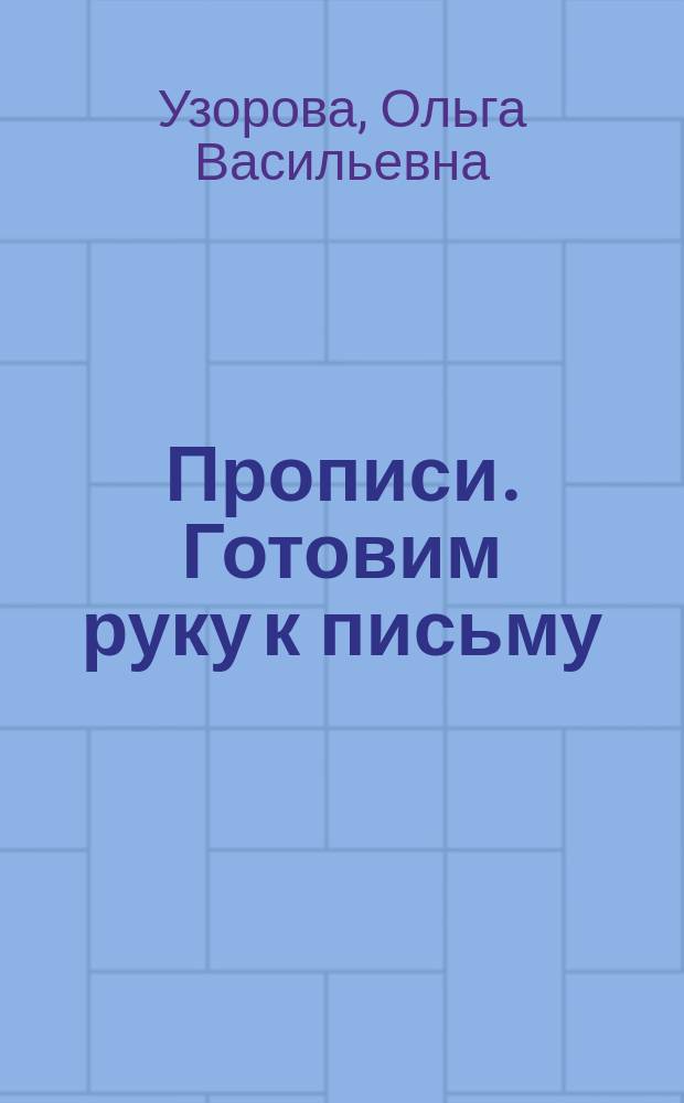 Прописи. Готовим руку к письму : для дошкольного возраста : 0+