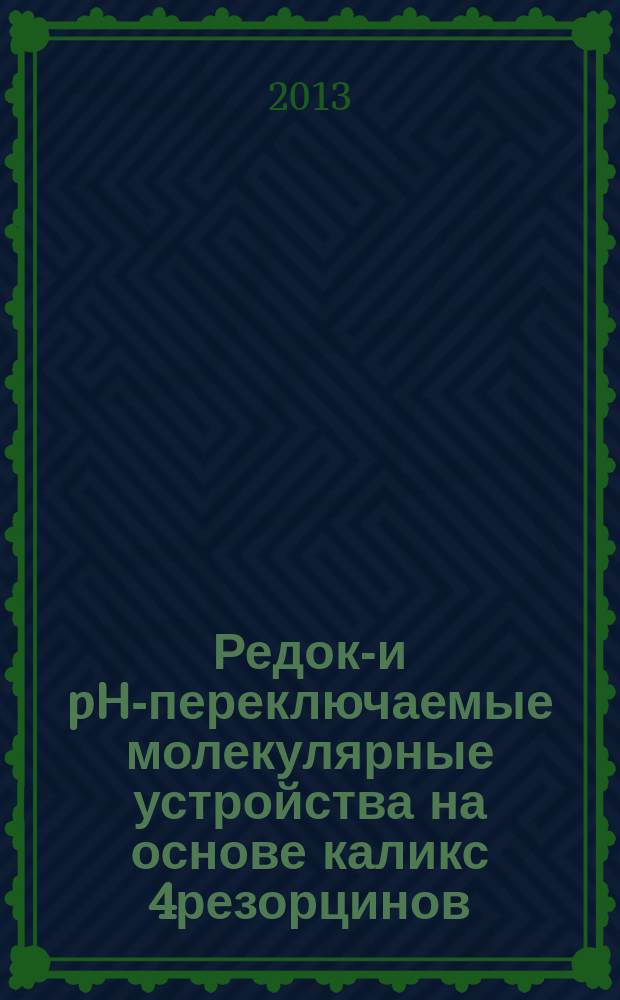 Редокс- и pH-переключаемые молекулярные устройства на основе каликс[4]резорцинов : автореферат дис. на соиск. уч. степ. кандидата химических наук : специальность 02.00.04 <физическая химия>