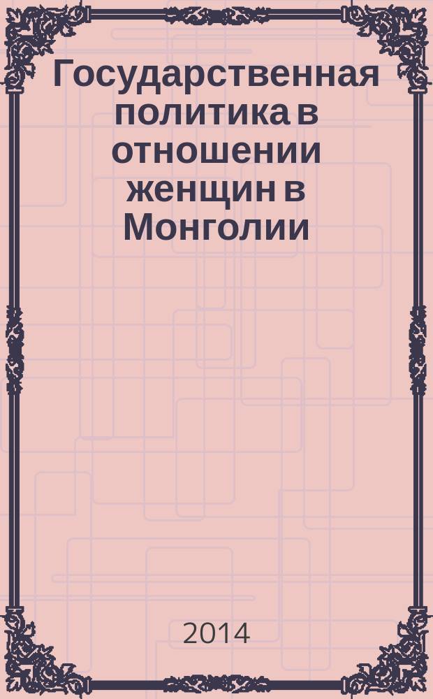 Государственная политика в отношении женщин в Монголии : 1924 - 2013 гг. : автореферат диссертации на соискание ученой степени кандидата исторических наук : специальность 07.00.03 <Всеобщая история соответствующего периода>