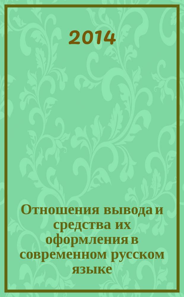 Отношения вывода и средства их оформления в современном русском языке : автореферат диссертации на соискание ученой степени кандидата филологических наук : специальность 10.02.04 <Германские языки>