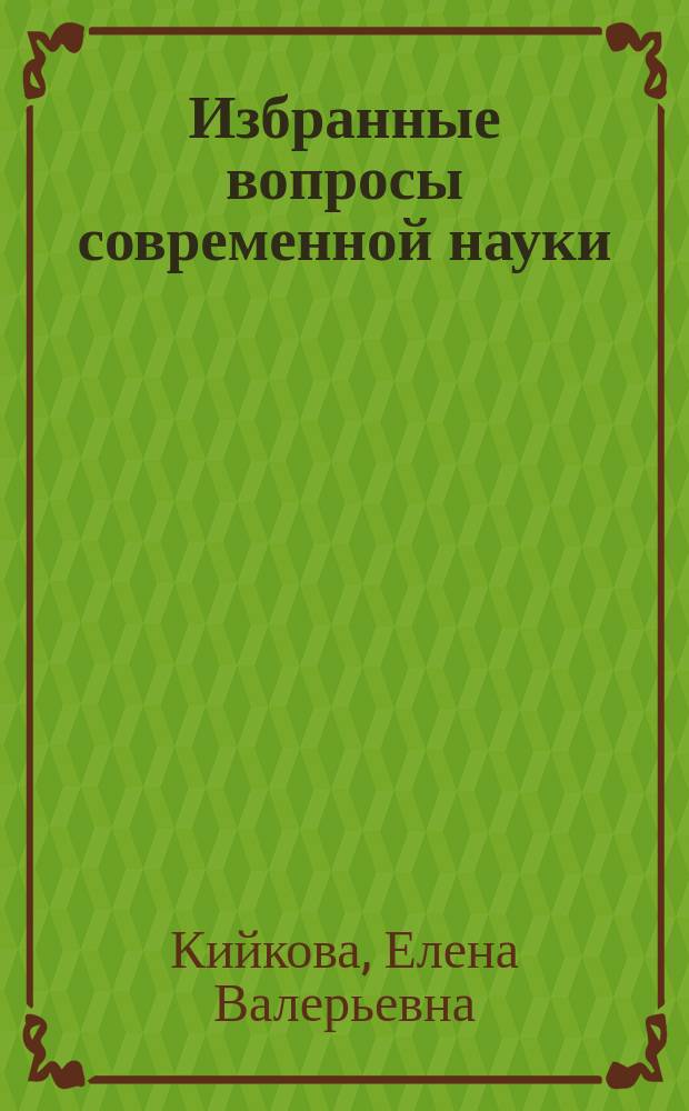 Избранные вопросы современной науки : монография. Ч. 19