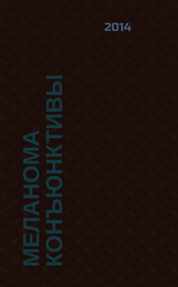 Меланома конъюнктивы : особенности клинического течения : автореферат диссертации на соискание ученой степени кандидата медицинских наук : специальность 14.01.07 <Глазные болезни>