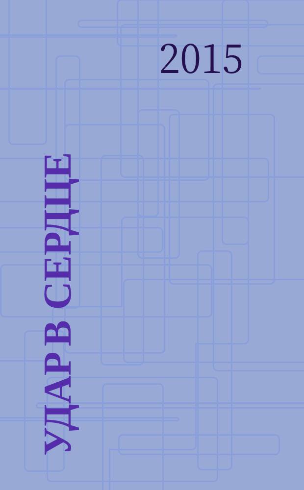 Удар в сердце : происшествия из службы сыщика Алексея Лыкова и его друзей : сборник