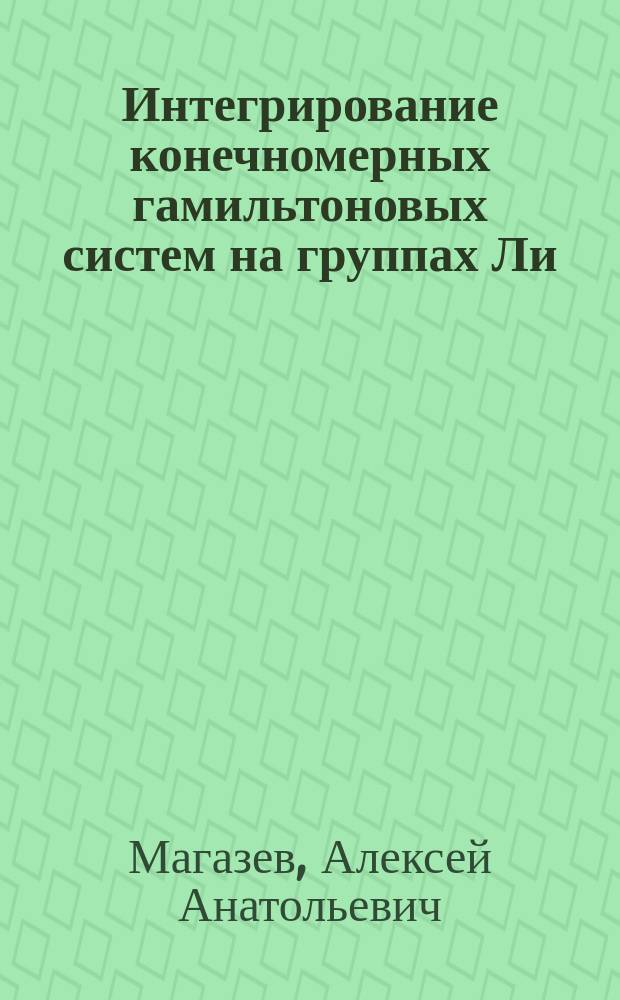 Интегрирование конечномерных гамильтоновых систем на группах Ли : монография