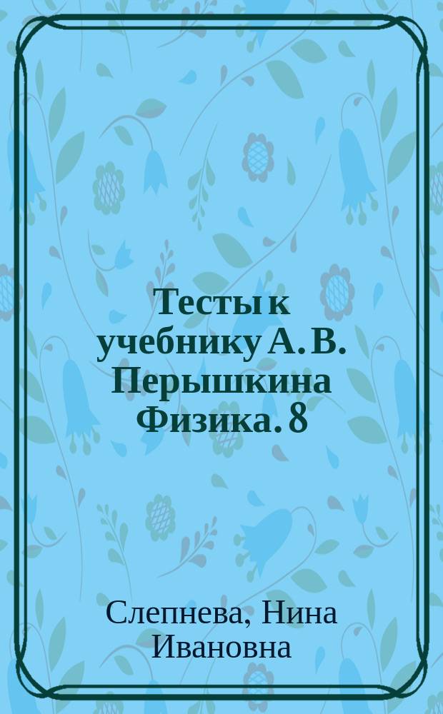 Тесты к учебнику А. В. Перышкина Физика. 8 : 12+