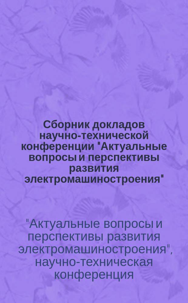 Сборник докладов научно-технической конференции "Актуальные вопросы и перспективы развития электромашиностроения", 3 декабря 2015 года, г. Москва