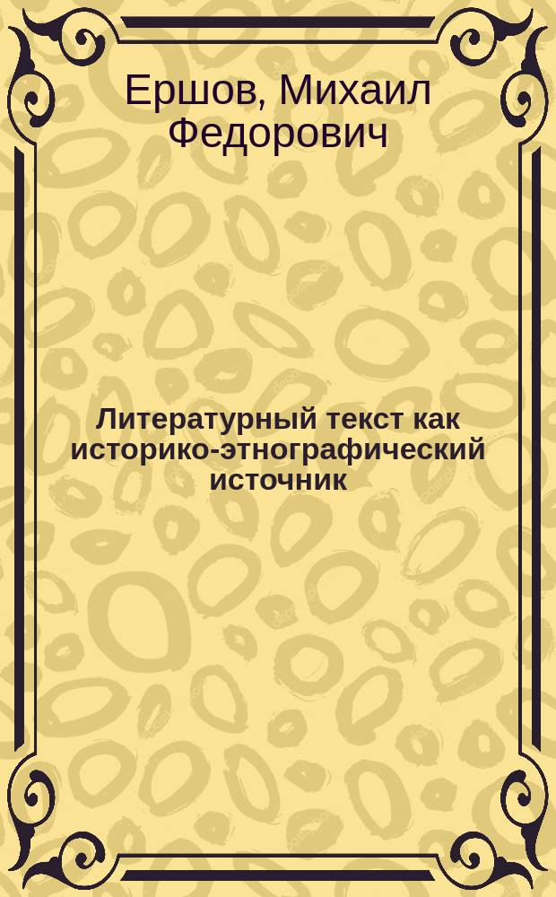 Литературный текст как историко-этнографический источник: по материалам произведений писателей Югры, Урала и Южной Сибири