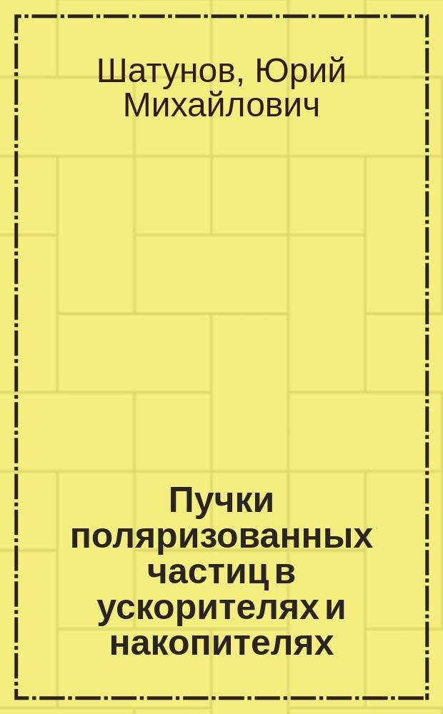 Пучки поляризованных частиц в ускорителях и накопителях