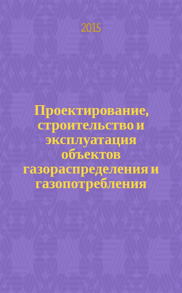 Проектирование, строительство и эксплуатация объектов газораспределения и газопотребления. Типовые планы локализации и ликвидации аварий