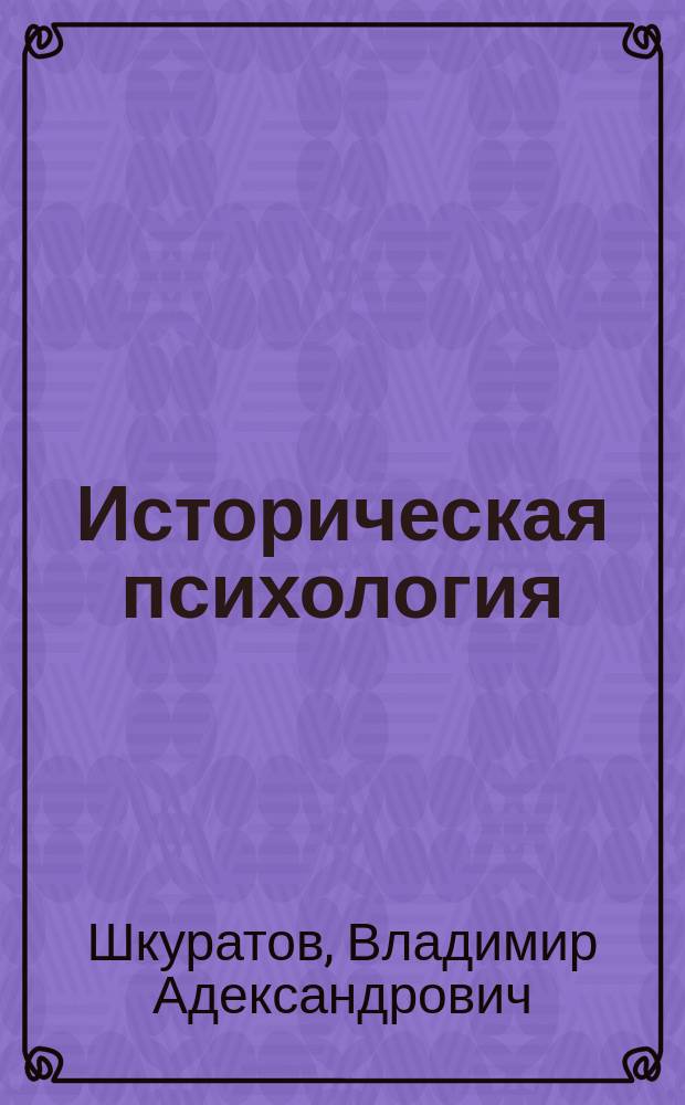 Историческая психология