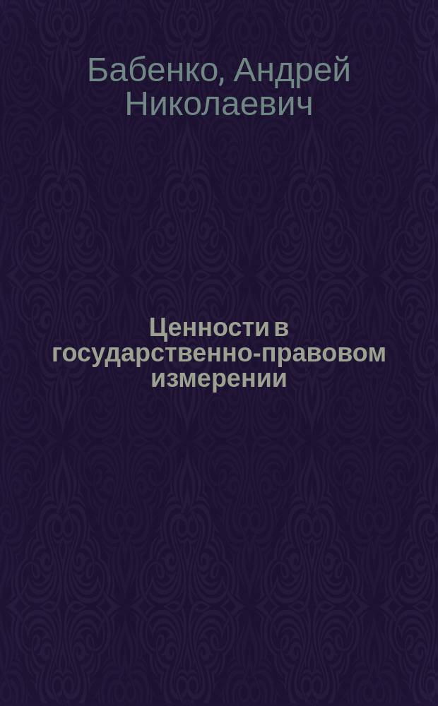 Ценности в государственно-правовом измерении : монография