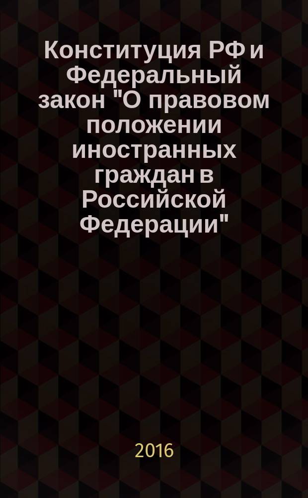 Конституция РФ и Федеральный закон "О правовом положении иностранных граждан в Российской Федерации" : права россиян и иностранцев в России : основные сферы жизнедеятельности россиян и иностранных граждан на территории Российской Федерации, процедура получения РВП, ВнЖ и гражданства Российской Федерации, права и обязанности россиян и иностранных граждан на территории Российской Федерации