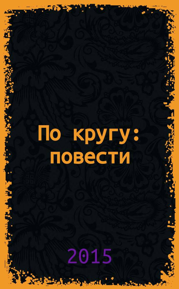 По кругу : повести