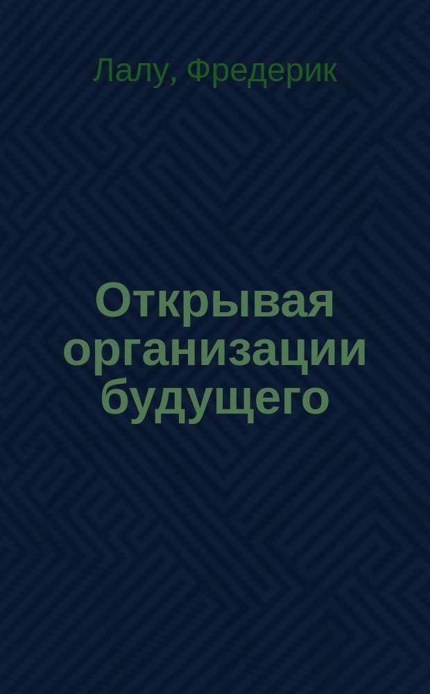 Открывая организации будущего