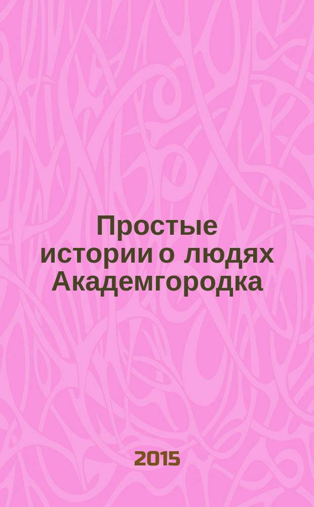 Простые истории о людях Академгородка