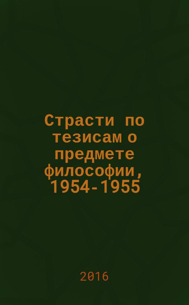 Страсти по тезисам о предмете философии, 1954-1955 : сборник