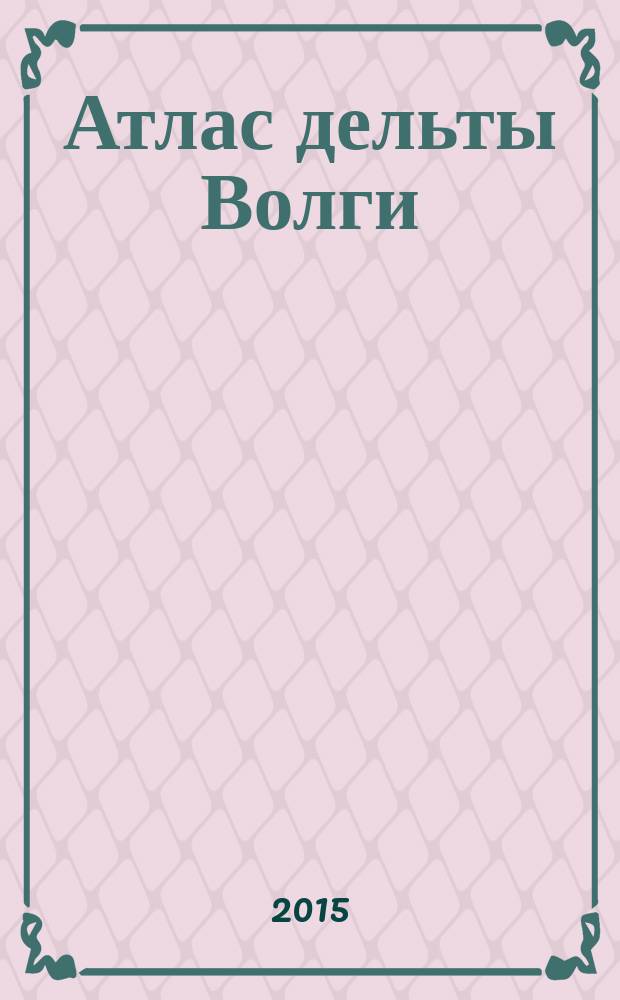 Атлас дельты Волги: геоморфология, русловая и береговая морфодинамика