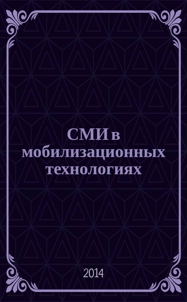 СМИ в мобилизационных технологиях : цели, функции, политические последствия : автореферат диссертации на соискание ученой степени кандидата политических наук : специальность 10.01.10 <Журналистика>
