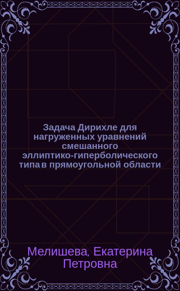 Задача Дирихле для нагруженных уравнений смешанного эллиптико-гиперболического типа в прямоугольной области : автореферат дис. на соиск. учен. степ. кандидата физико-математических наук : специальность 01.01.02 <дифференциал. уравнения>