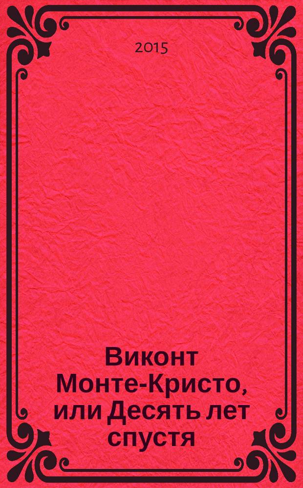 Виконт Монте-Кристо, или Десять лет спустя : романтическое повествование