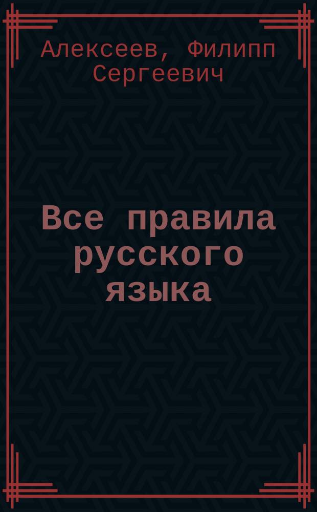 Все правила русского языка : для школьников в схемах и таблицах + приложения : для среднего школьного возраста