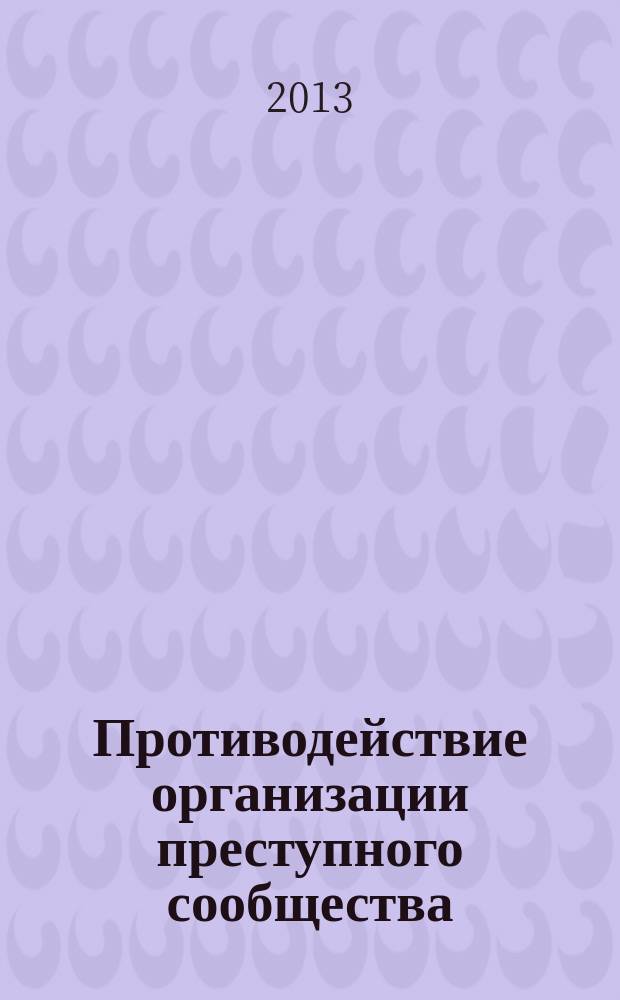 Противодействие организации преступного сообщества (преступной организации): криминологическое исследование : автореферат диссертации на соискание ученой степени кандидата юридических наук : специальность 12.00.08 <Уголовное право и криминология; уголовно-исполнительное право>